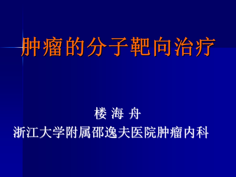 医学ppt柯美华常见分子靶向药物治疗.ppt_第1页