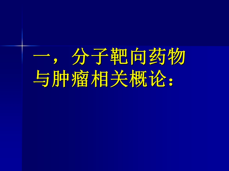 医学ppt柯美华常见分子靶向药物治疗.ppt_第2页