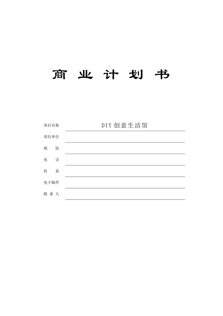 创意生活馆商业.doc_第1页