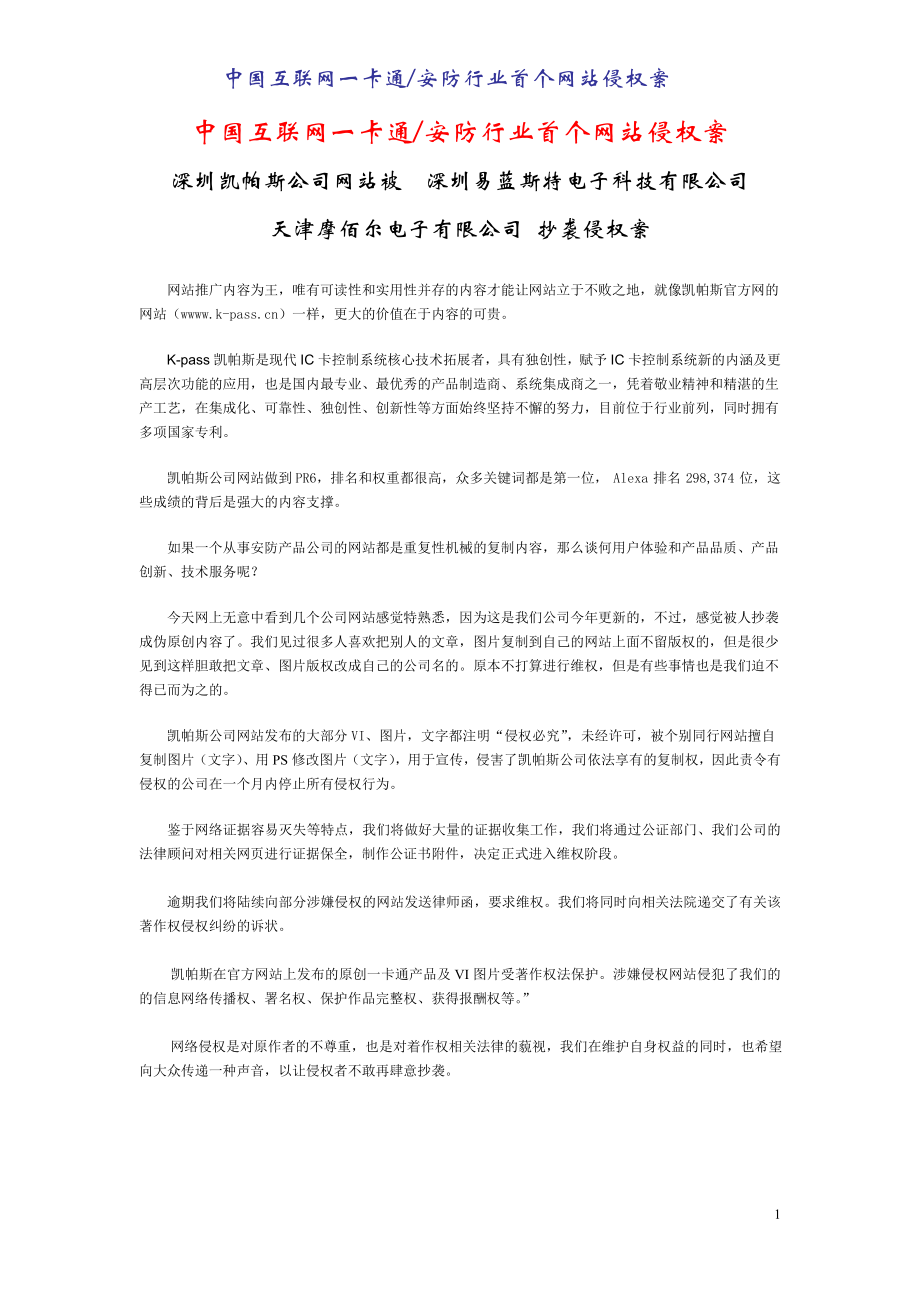 浅谈凯帕斯公司网站被深圳易蓝斯特电子科技天津摩佰尔电子抄袭的问题.doc_第1页