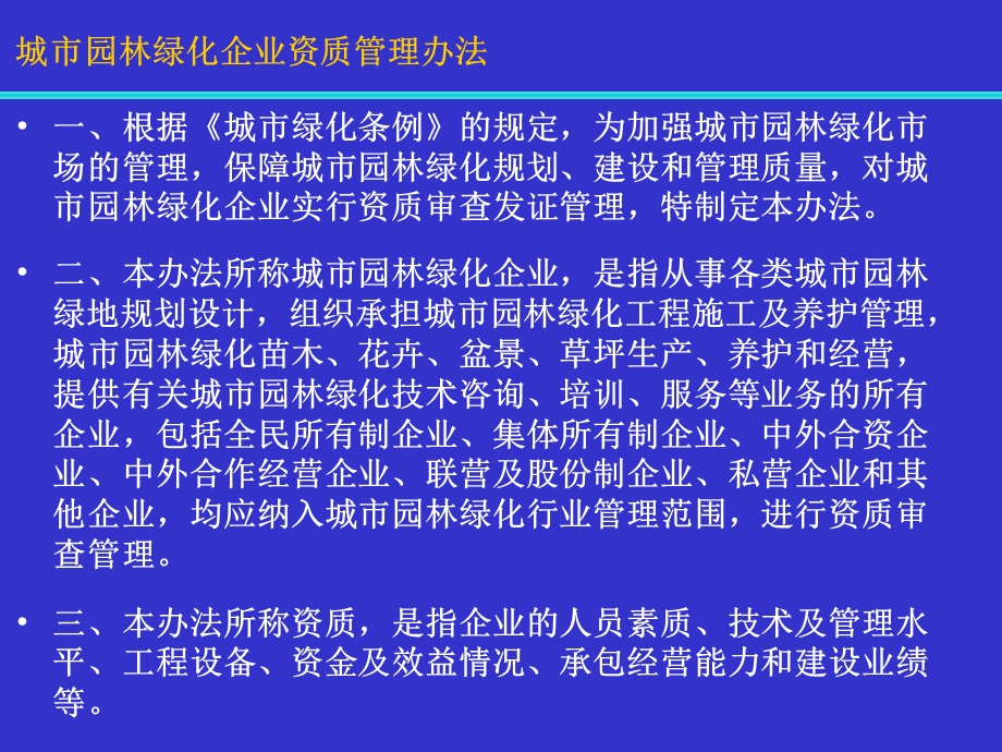 城市园林绿化企业资质管理办法.ppt_第1页