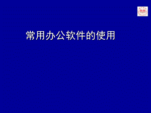 常用办公软件的使用.ppt