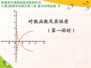 对数函数的图像及其性质.ppt