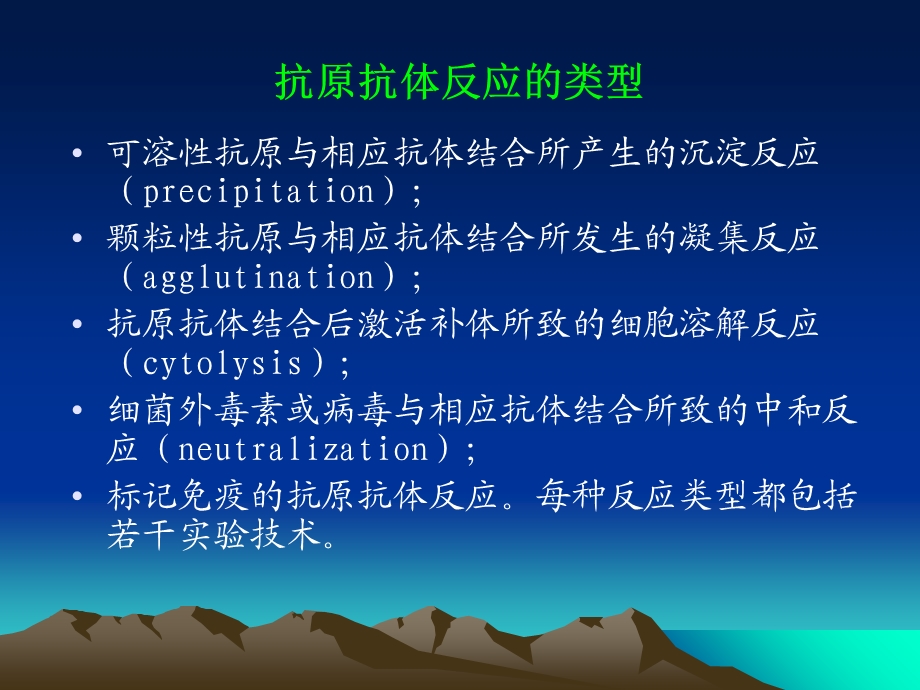 抗原抗体反应的类型.ppt_第1页