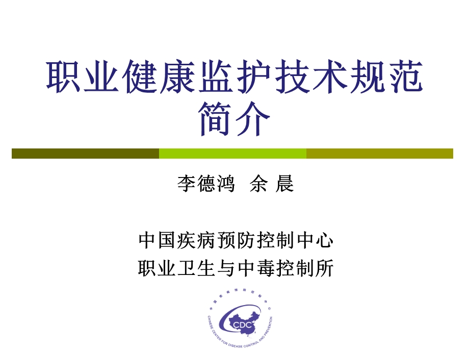 职业健康监护技术规范简介李德鸿.ppt_第1页