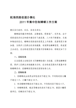 航西集中防制蟑螂工作方案.doc