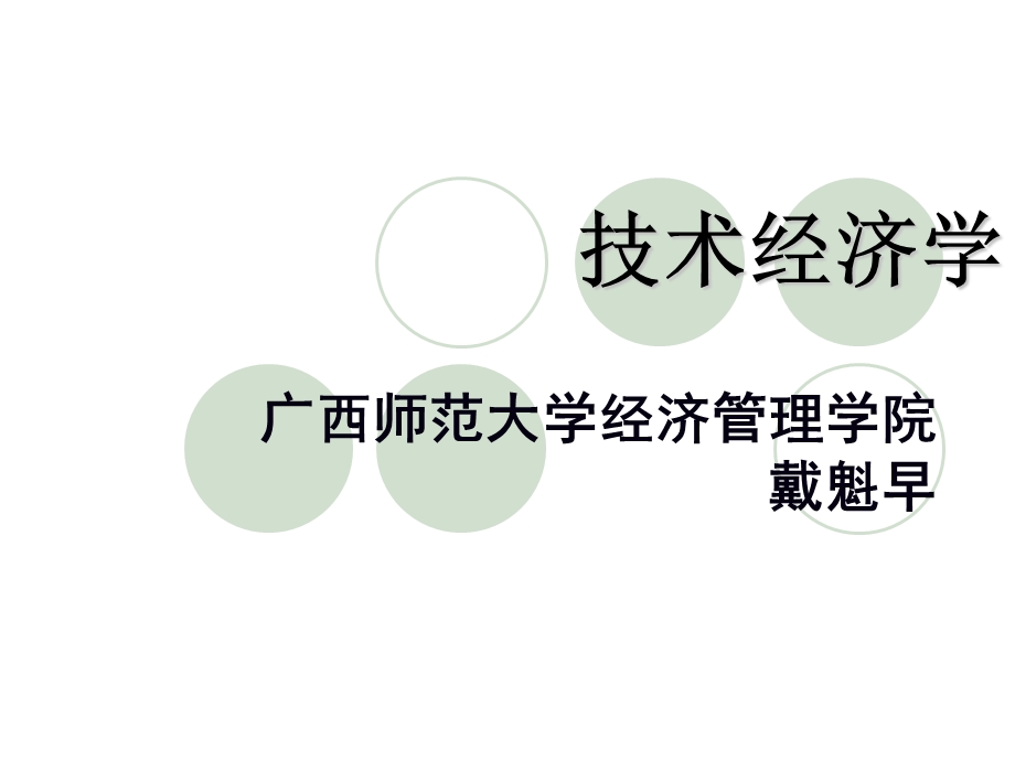 技术经济学第二章资金时间价值.ppt_第1页