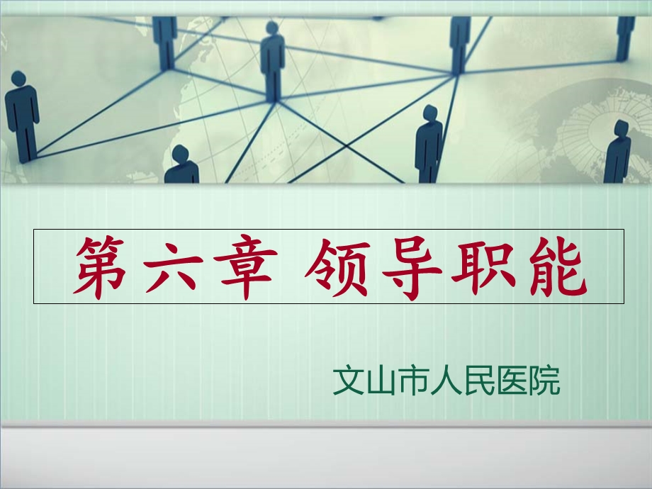 护理管理学领导职能.ppt_第1页