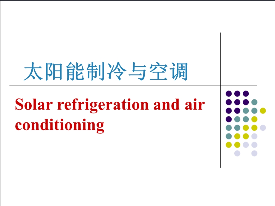 太阳能制冷和空调.ppt_第1页