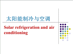 太阳能制冷和空调.ppt