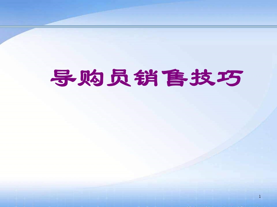 导购员培训系列：销售技巧.ppt_第1页