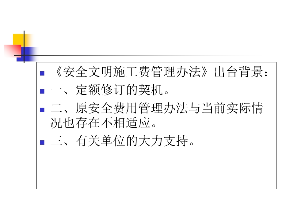 安全文明施工费使用管理办法.ppt_第2页