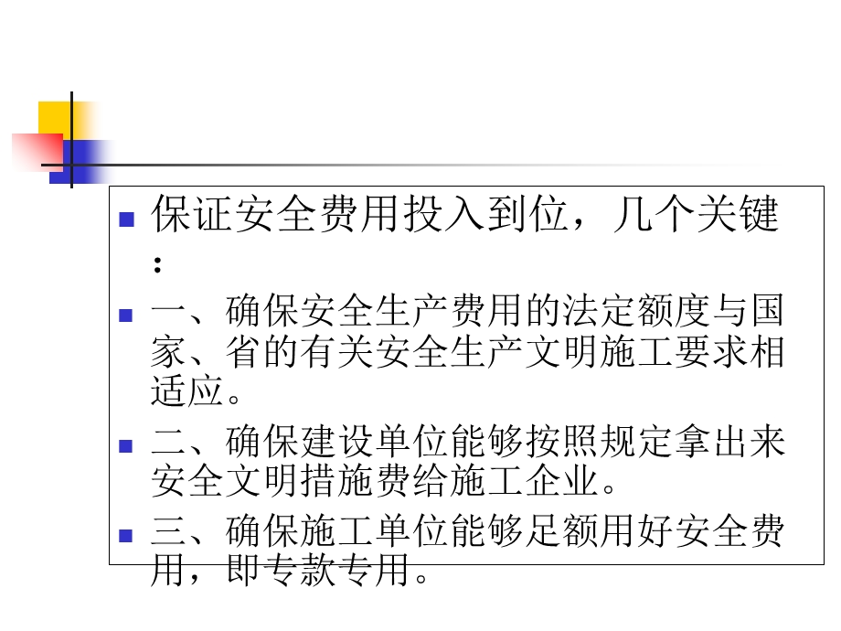 安全文明施工费使用管理办法.ppt_第3页