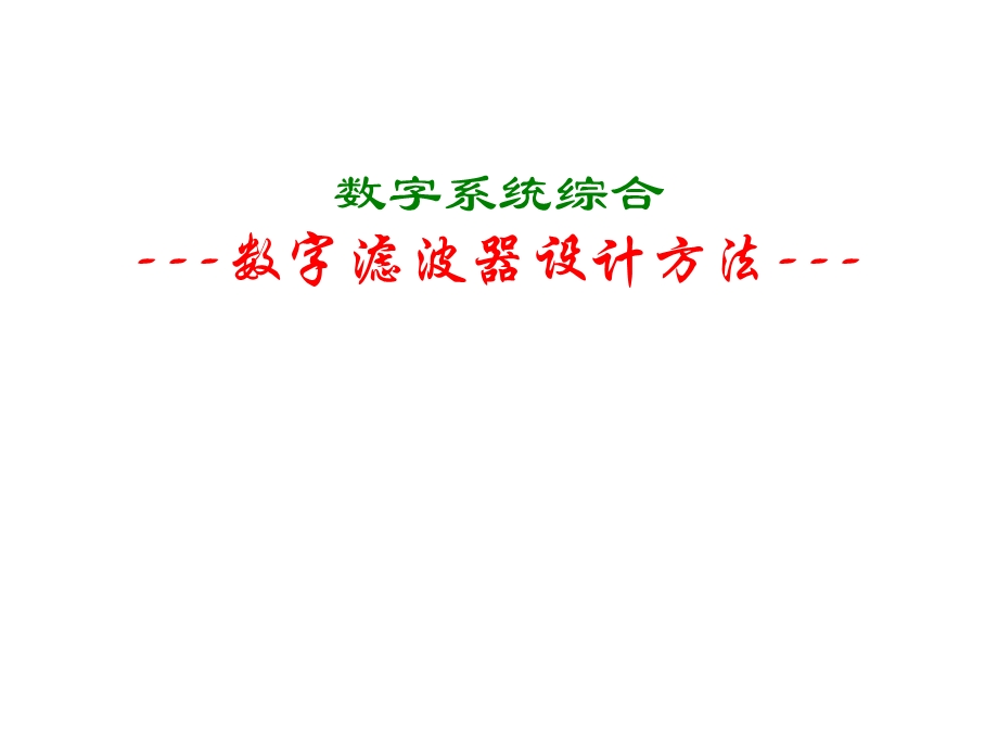 数字滤波器设计方法.ppt_第1页