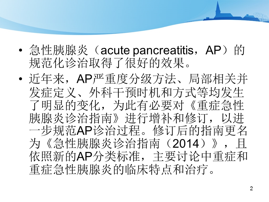 急性胰腺炎诊治指南PPT课件.ppt_第2页