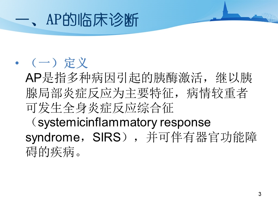 急性胰腺炎诊治指南PPT课件.ppt_第3页