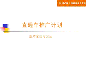 天猫店铺运营推广计划.ppt