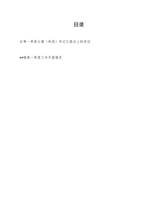 在第一季度乡镇（街道）书记汇报会上的讲话、某镇第一季度工作开展情况.docx