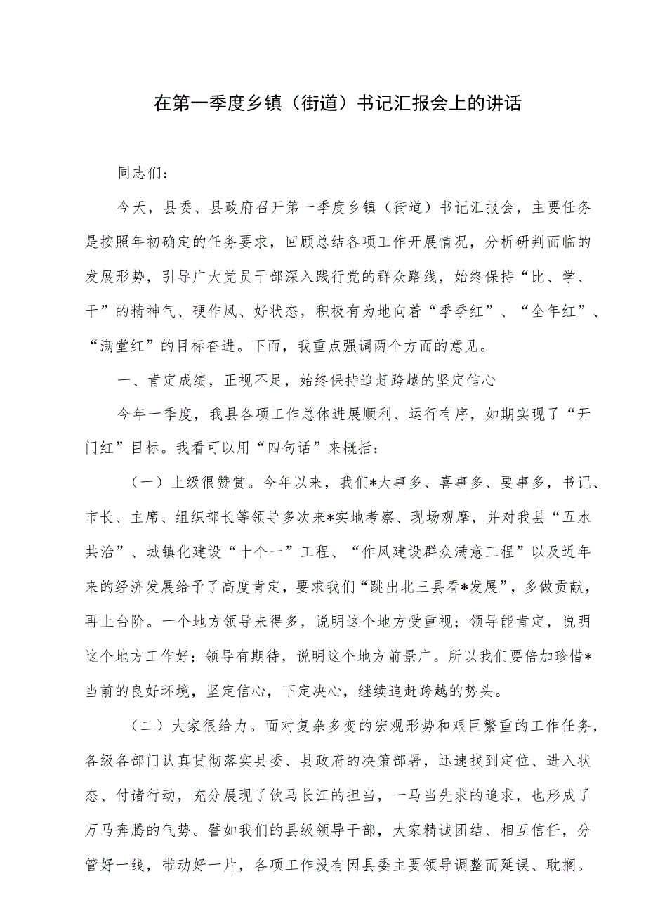 在第一季度乡镇（街道）书记汇报会上的讲话、某镇第一季度工作开展情况.docx_第2页