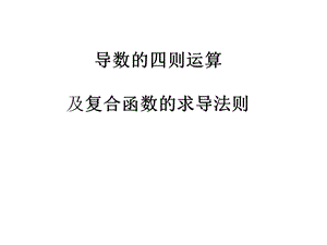 导数的计算1-复合函数的导数.ppt