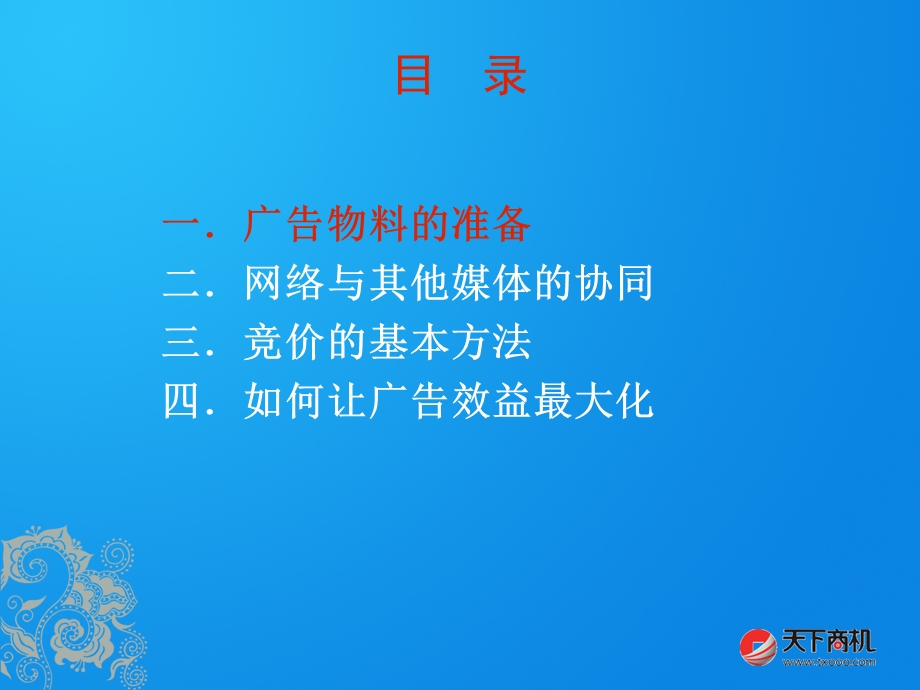 网络广告投放和管理技巧.ppt_第2页