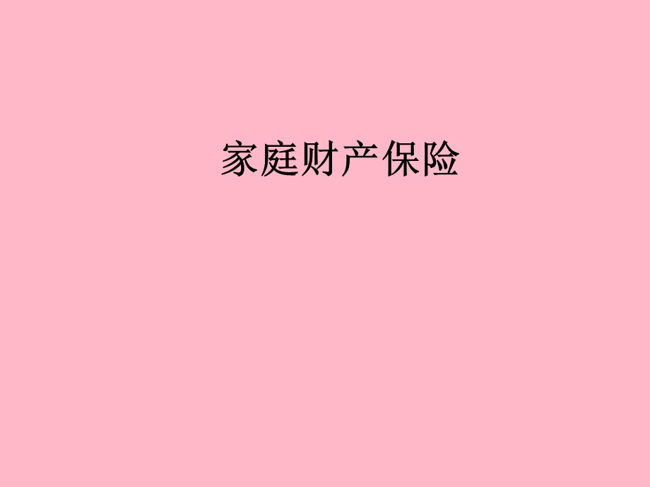 家庭财产保险.ppt_第1页