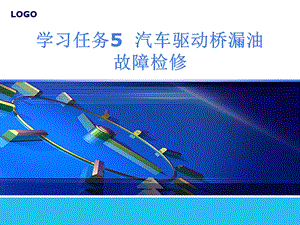 学习任务5汽车驱动桥漏油故障检修.ppt