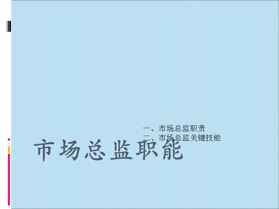 工程机械企业营销总监.ppt_第3页