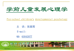 学前儿童发展心理学概述.ppt