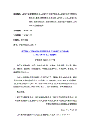 关于印发《上海市消除丙型肝炎公共卫生危害行动工作方案（2022-2030年）》的通知.docx