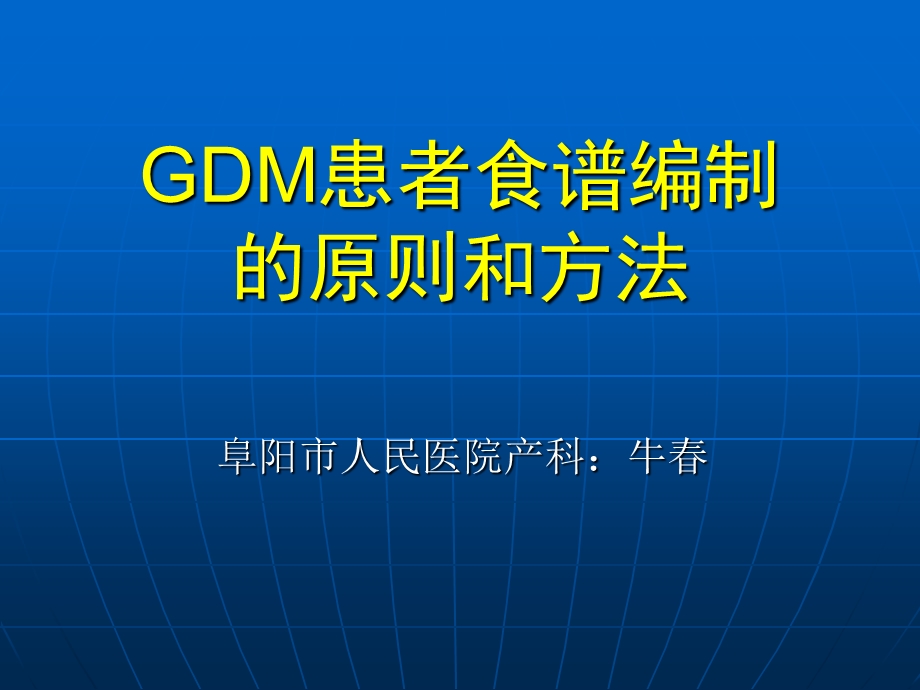 妊娠期糖尿病患者食谱编制的基本原则和方法ppt课件.ppt_第1页