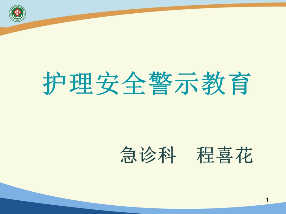 护理安全警示教育-新ppt.ppt_第1页