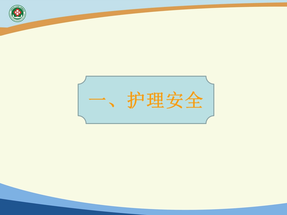 护理安全警示教育-新ppt.ppt_第2页