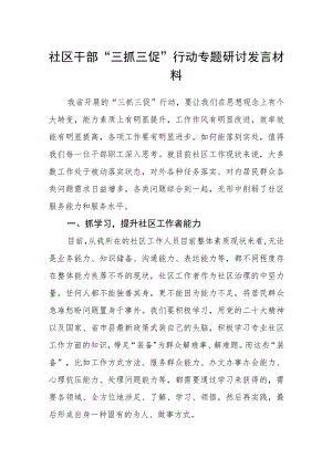 社区干部“三抓三促”行动专题研讨发言材料.docx