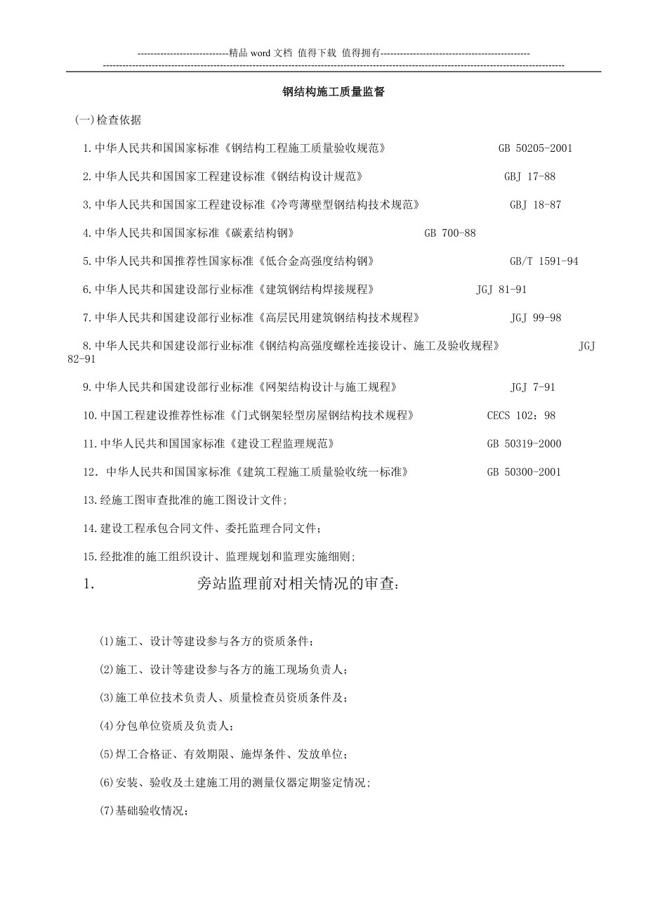 钢结构安装工程施工质量旁站监理检查细则.doc_第1页