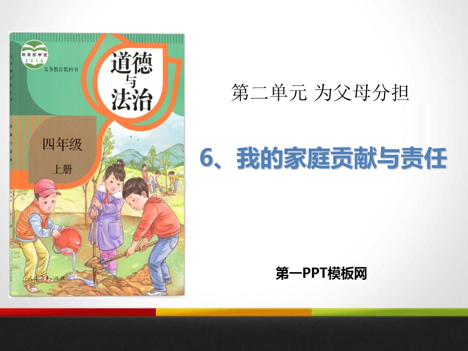 我的家庭贡献与责任.ppt_第1页