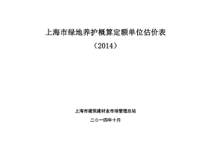 j上海市绿地养护概算定额单位估价表().doc