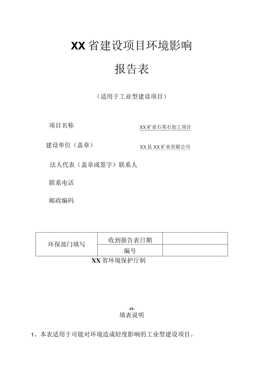 XX矿业石英石加工项目环境影响报告书（环评报告书报批稿）.docx_第1页