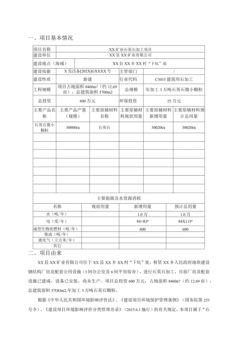 XX矿业石英石加工项目环境影响报告书（环评报告书报批稿）.docx_第3页