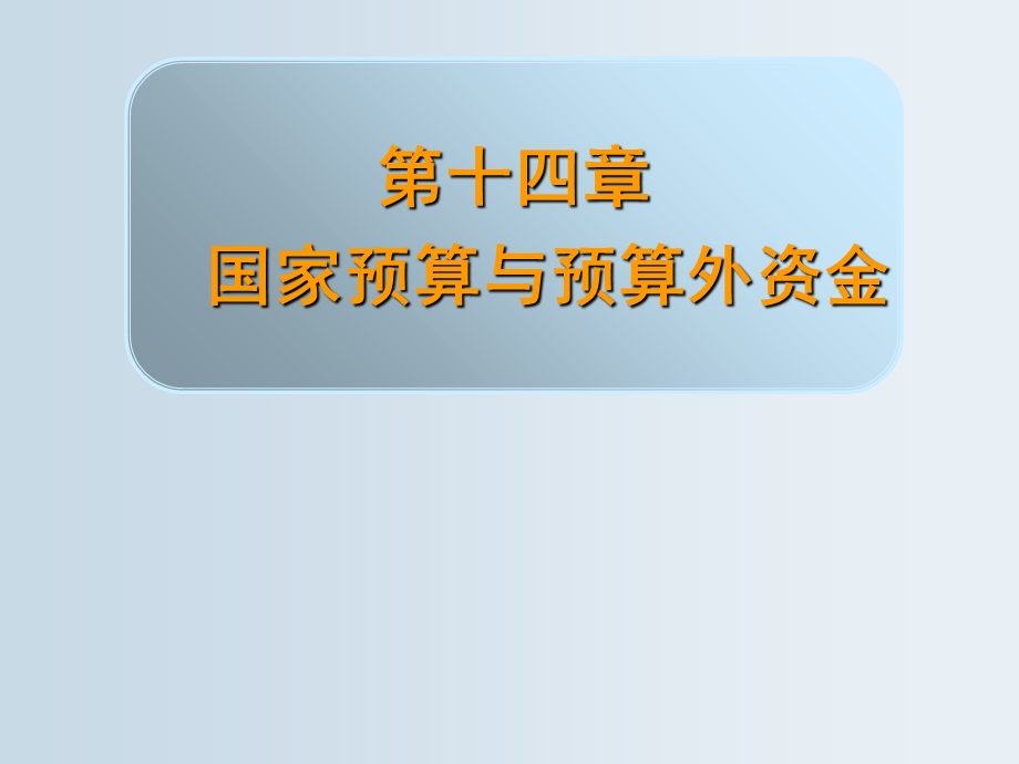 国家预算与预算外资金.ppt_第1页