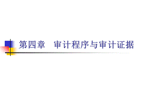 审计程序和审计证据.ppt