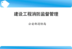 建设工程消防监督管理培训课件　.ppt