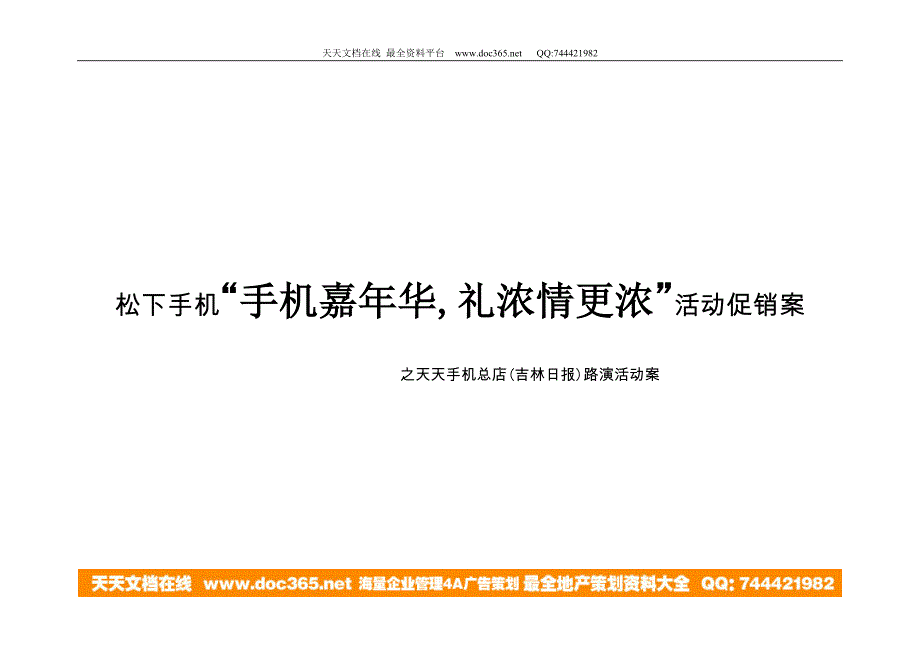 松下手机“手机嘉年华,礼浓情更浓”活动促销案.doc_第1页