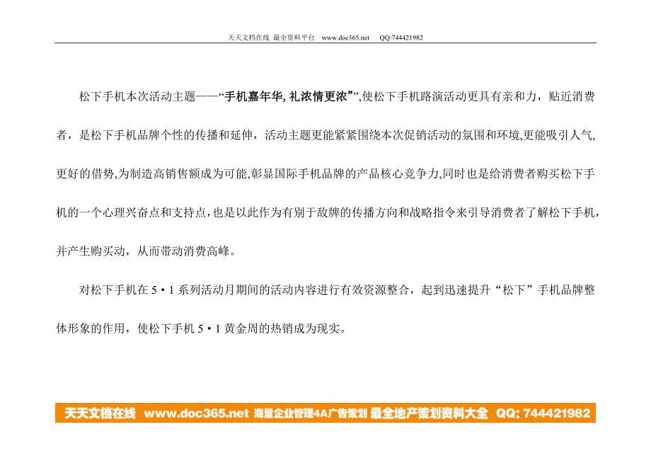 松下手机“手机嘉年华,礼浓情更浓”活动促销案.doc_第3页