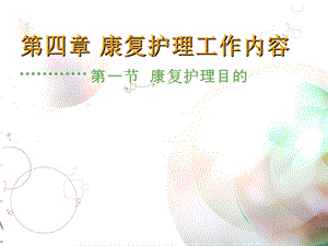 康复护理工作内容.ppt