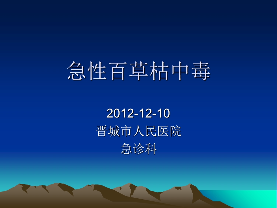 急性百草枯中毒病例.ppt_第1页