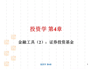 投资学第4章金融工具2：证券投资基金.ppt