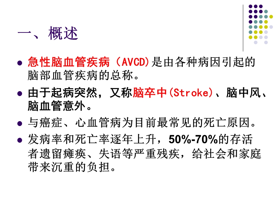 急性脑血管疾病ppt课件.ppt_第2页