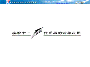 实验十一传感器的简单应用.ppt