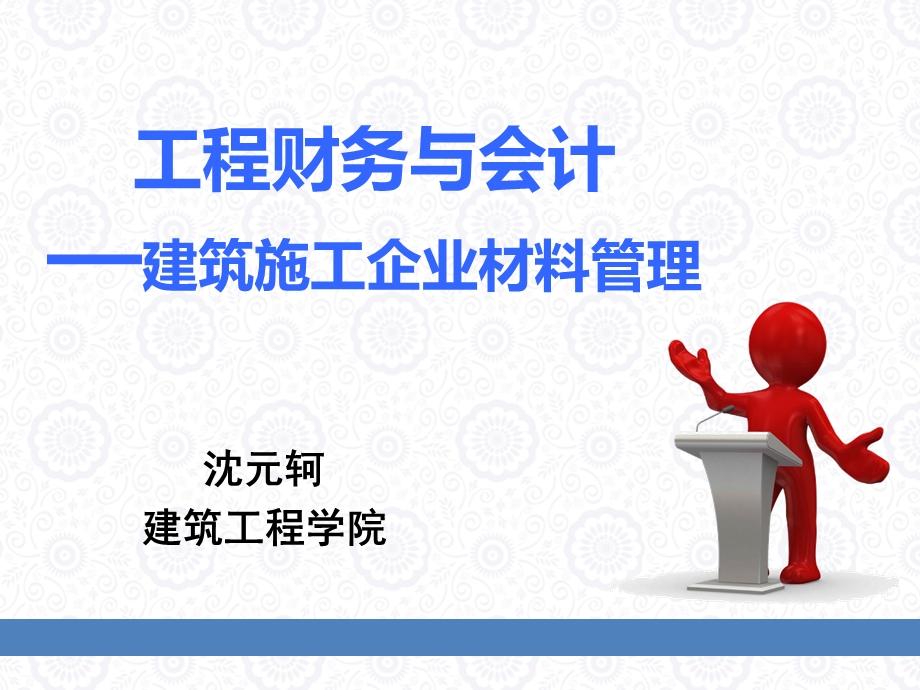 建筑施工企业材料的管理.ppt_第1页